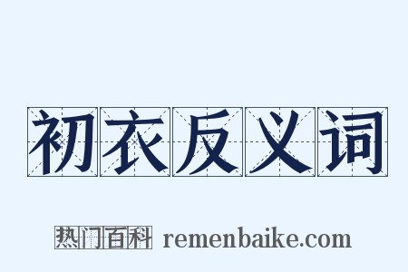 初衣反义词是什么意思的图片